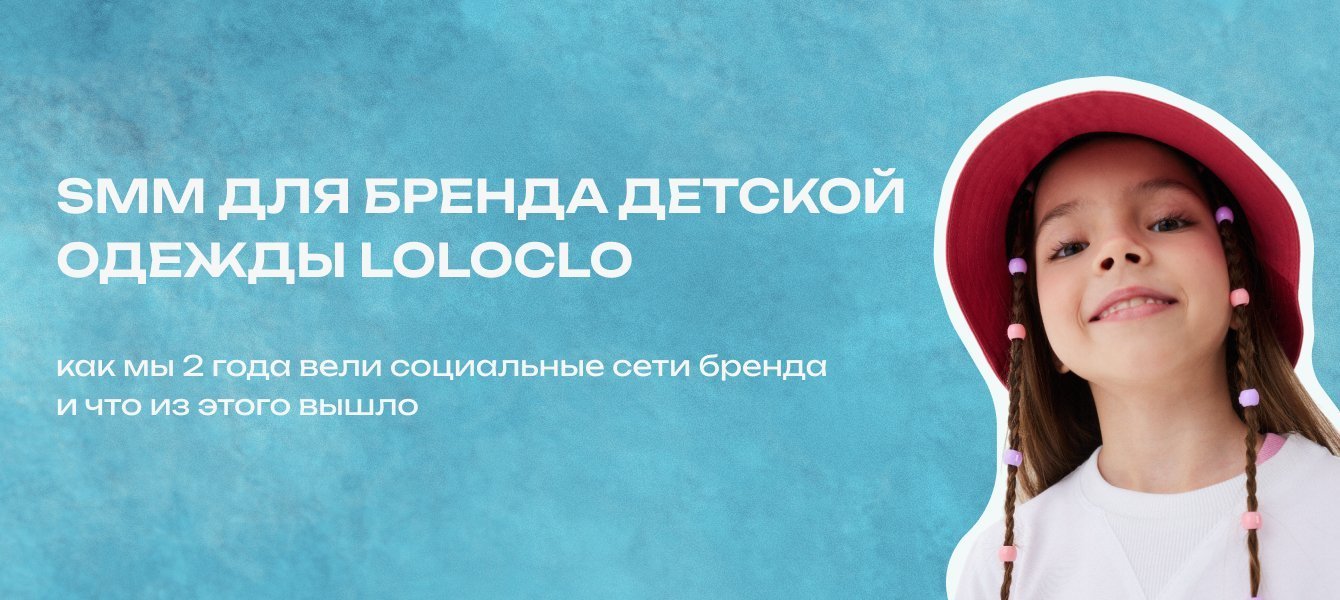 +35700 подписчиков и 40+ млн рублей для бренда детской одежды