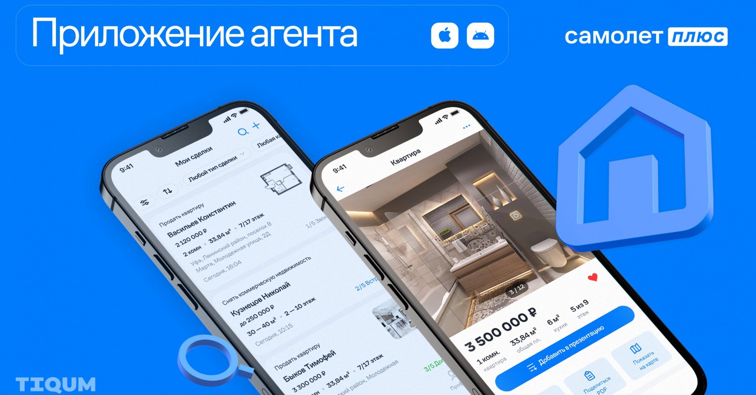 Мобильное приложение агента «Самолет Плюс» – кейс