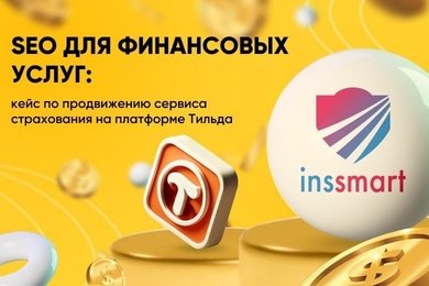 SEO-продвижение сервиса страховых агентов: 120.000 посетителей за 1,5 года на платформе Тильда