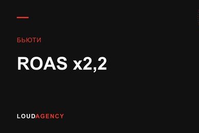 x2,2 ROAS и 30,6 млн ₽ оплат для онлайн-школы макияжа через ВКонтакте и Яндекс.Директ