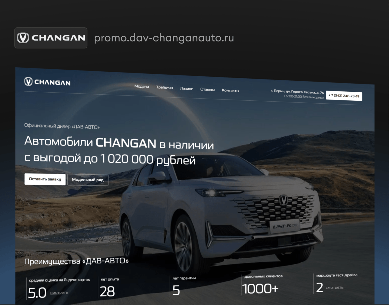 Разработка сайта для CHANGAN Официальный дилер «ДАВ-АВТО» Пермь