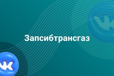 Ведение и продвижение сообществ «Запсибтрансгаз» в Telegram и «ВКонтакте»