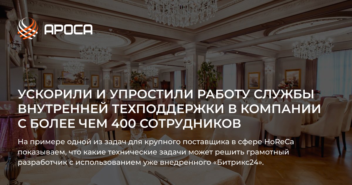 Повышение эффективности техподдержки: сократили время решения проблем в компании с 400+ сотрудниками