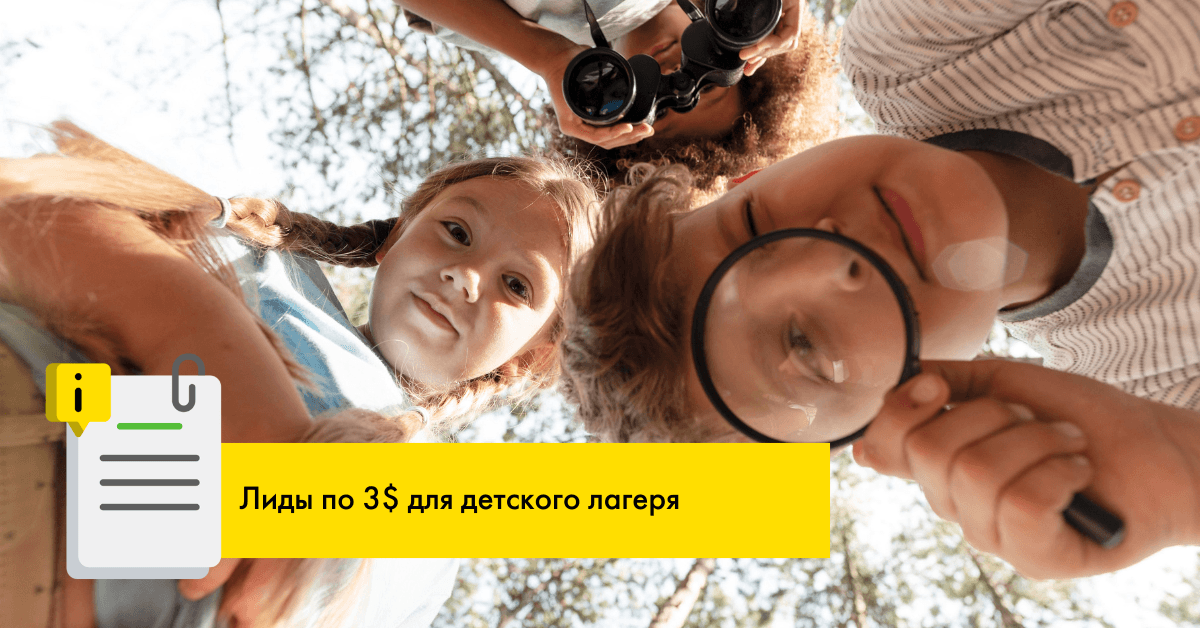 Лиды по 3$ для детского оздоровительного лагеря с помощью таргетированной рекламы