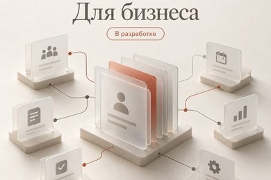Индивидуальная CRM-система для бизнеса — в разработке
