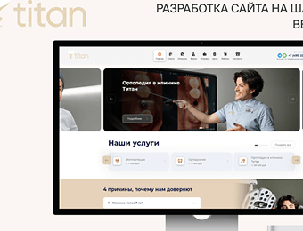 Разработка сайта на шаблоне для стоматологической клиники “Титан”