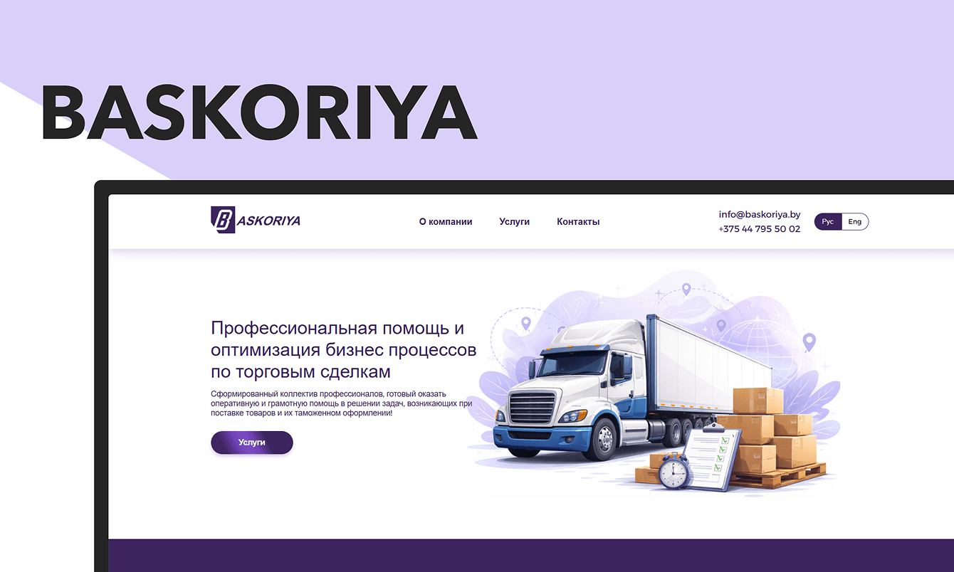 Корпоративный сайт для международного таможенного оператора BASKORIYA