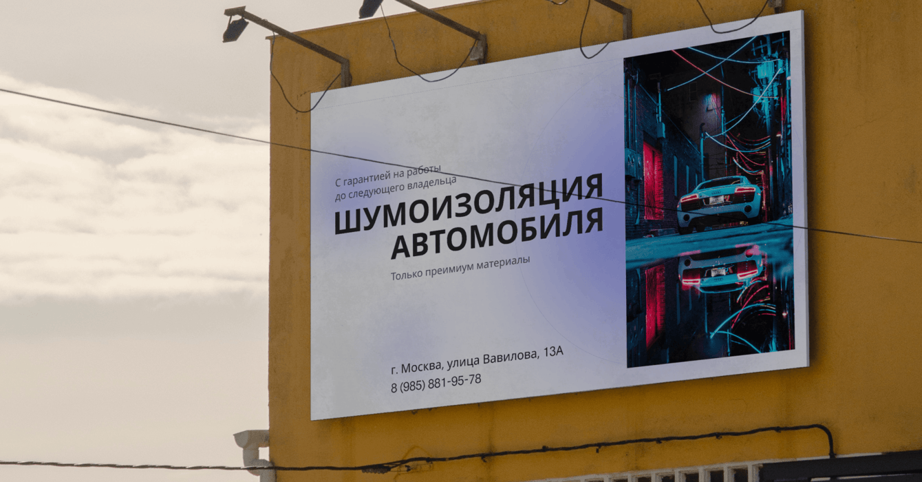 Корпоративный сайт Мастерской по шумоизоляции автомобиля