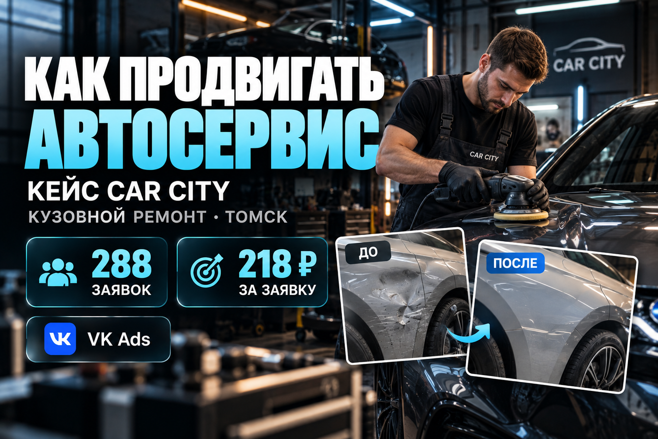 Кейс продвижения автосервиса таргетированная реклама