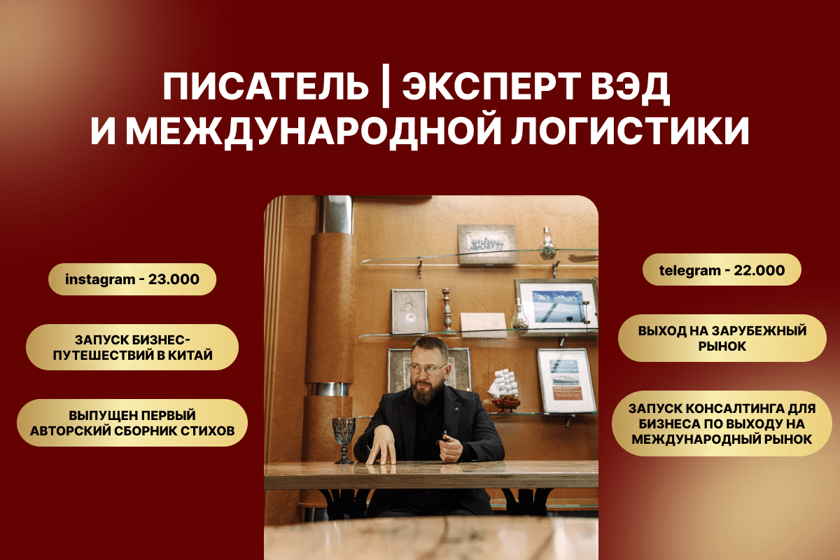 Писатель | Эксперт ВЭД и международной логистики