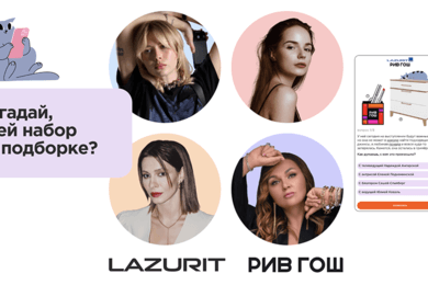 Как РИВГОШ и Lazurit объединили красоту и уют в интерактивном формате