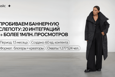 Как брендам пробить баннерную слепоту?! Работа с креаторами:20 интеграций и больше 1 млн просмотров