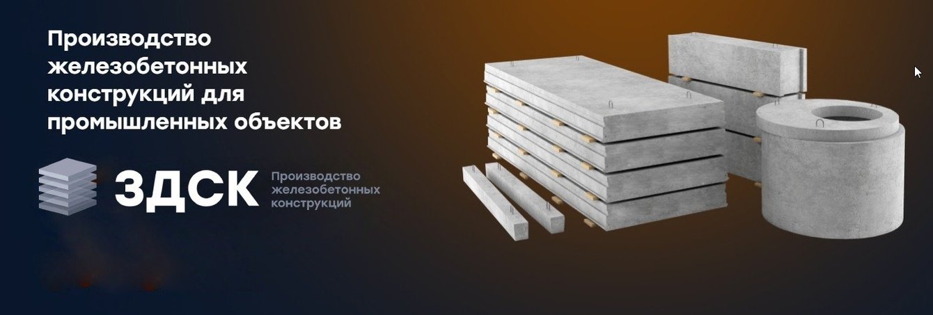 Разработка логотипа и сайта для компании по производству ЖБИ ЗДСК