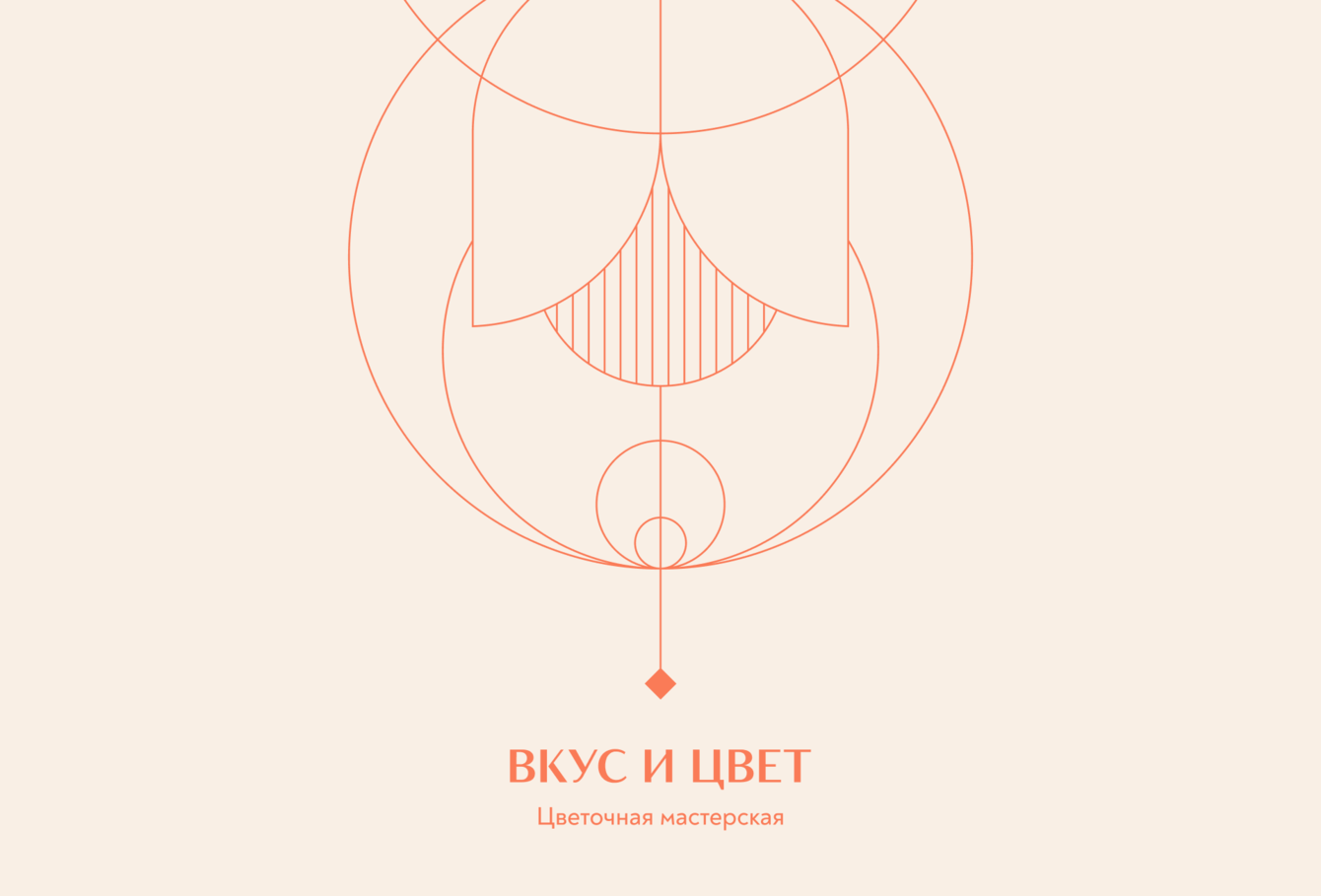 Вкус и Цвет Ребрендинг цветочной мастерской