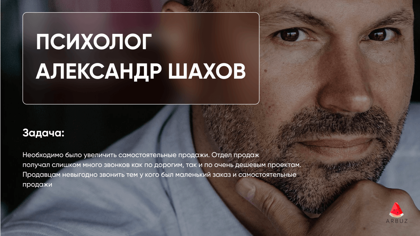 Увеличение самостоятельных продаж с 1 000 000 рублей до 5 000 000 рублей, в нише психология