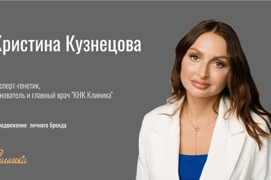 Комплексное продвижение личного бренда эксперта-генетика