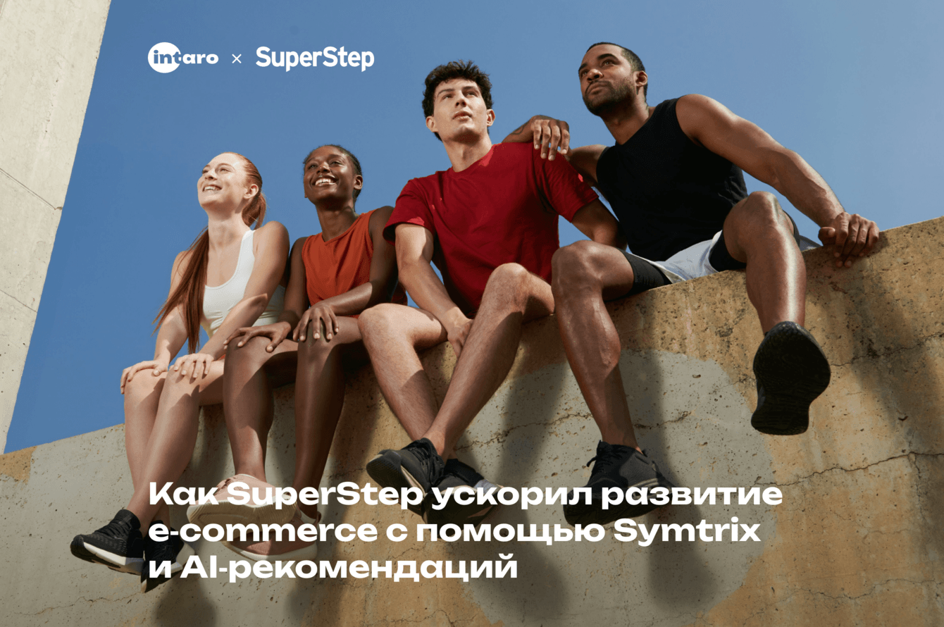 Как SuperStep ускорил развитие e-commerce с помощью Symtrix  и AI-рекомендаций