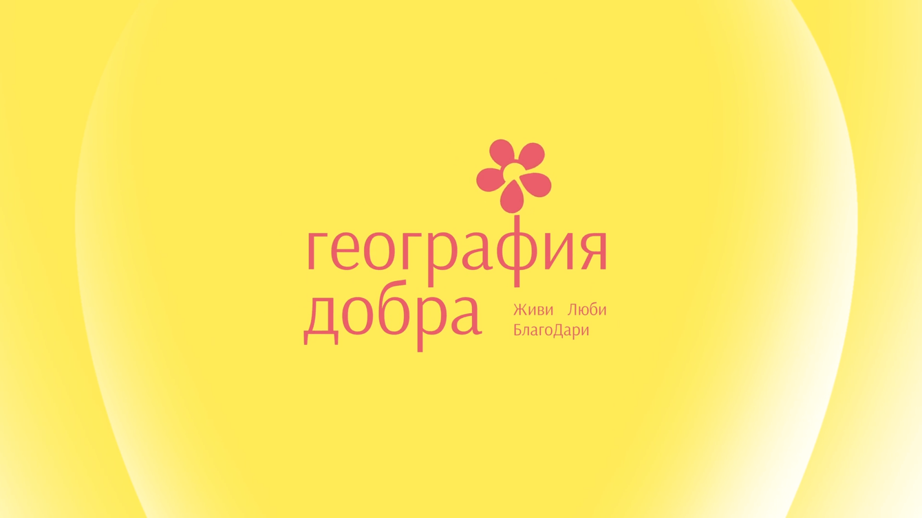Фирменный стиль для фонда «География Добра»