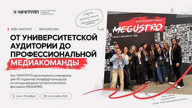 От стажировки к профессии: как ЧИЧГРУПП обучила 10 студентов на фестивале MEGUSTRO