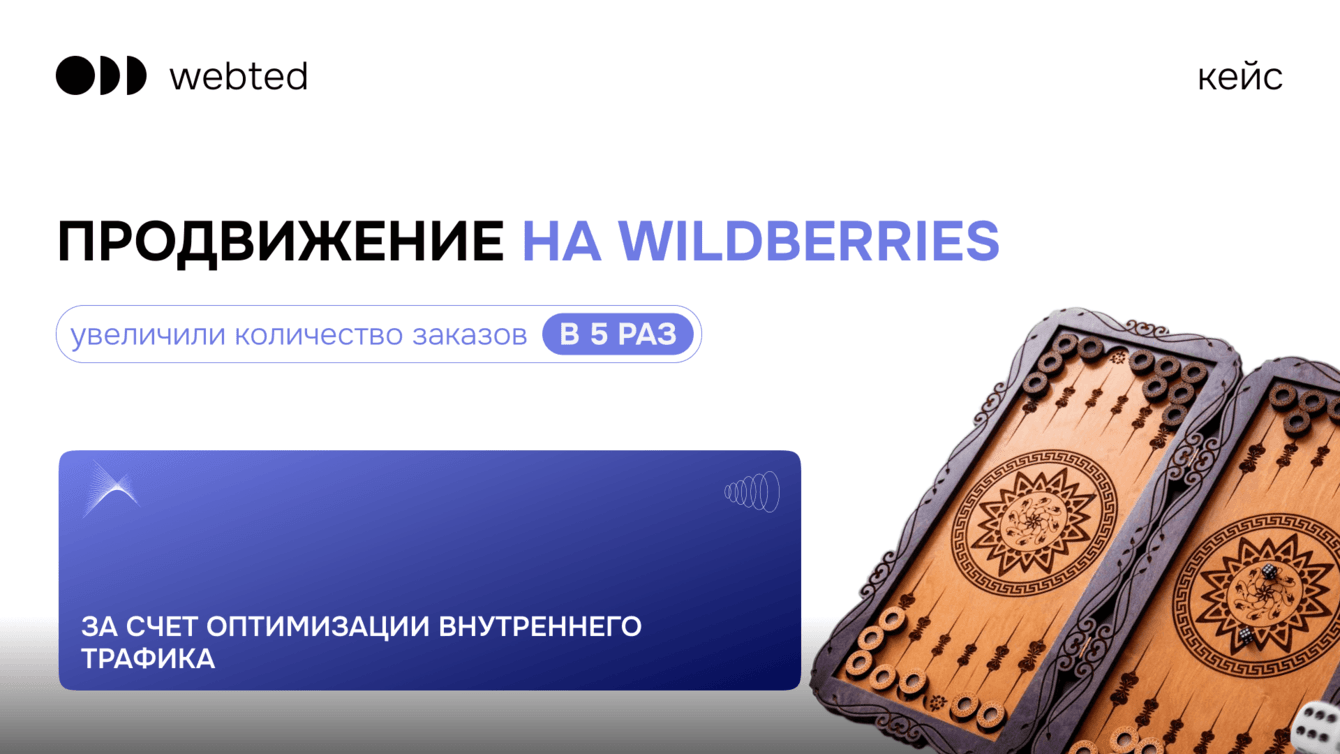 Продвижение на Wildberries. Рост заказов в 5 раз за счет оптимизации внутреннего трафика.