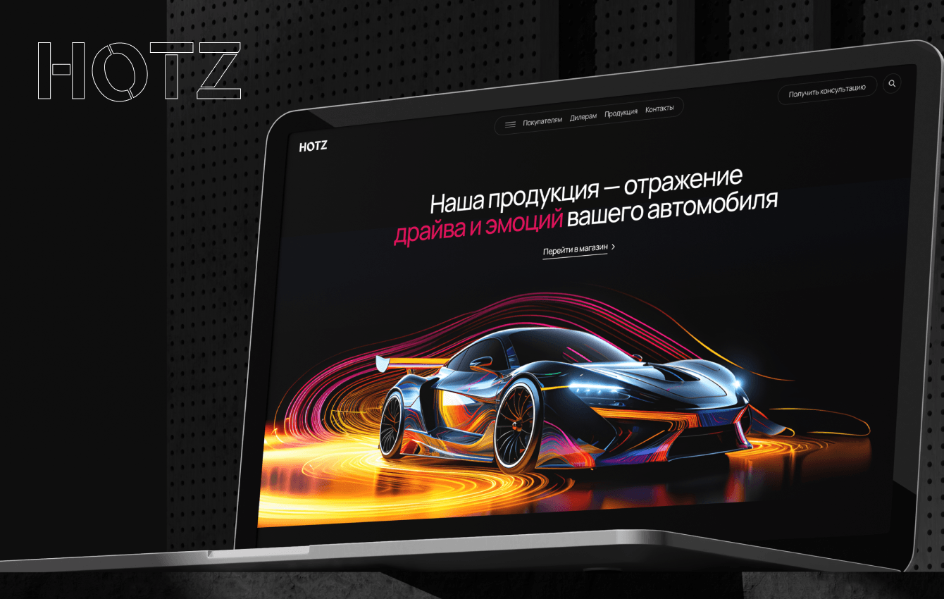 HOTZ — Корпоративный сайт для крупного производителя автокрасок и эмалей