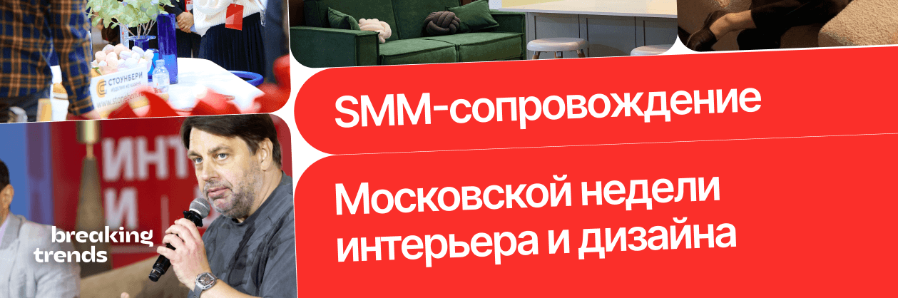 Как разогрели аудиторию и превратили соцсети Московской недели интерьера и дизайна в медиа события