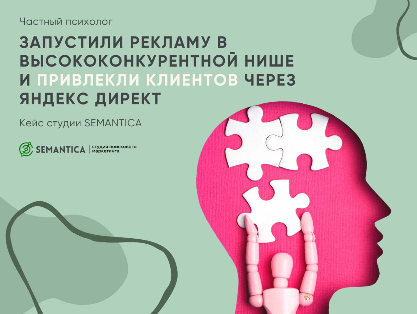 Запустили рекламу в высококонкурентной нише и привлекли клиентов через Яндекс Директ