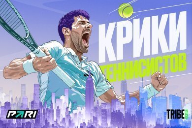 Крики теннисистов: квиз для Pari с 30 000+ участников