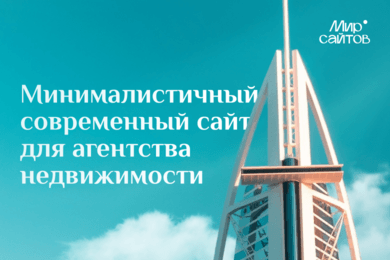 Как сайт элитной недвижимости в ОАЭ продаёт виллы, не показывая цену?