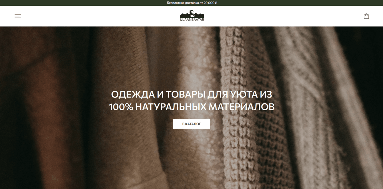 Разработали интернет-магазин монгольского кашемира: быстрое оформление заказа, эквайринг, доставка