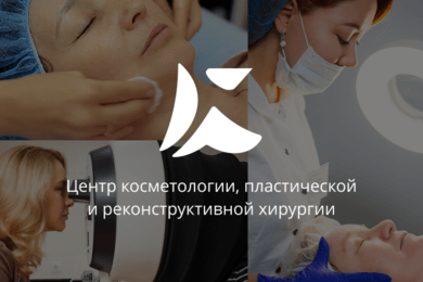 Косметологическая лечебница