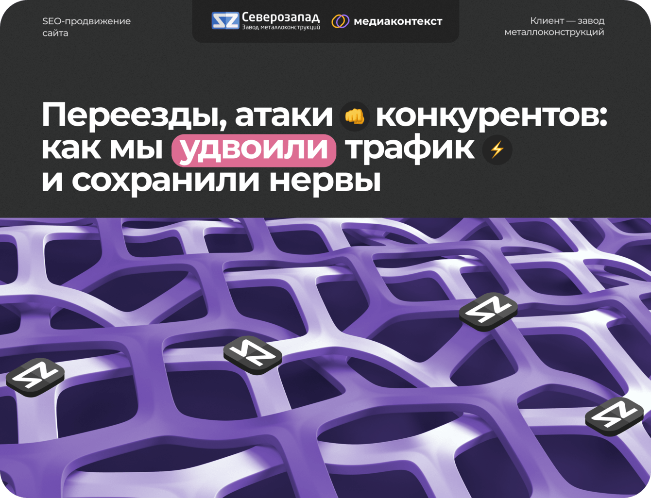 Как мы удвоили трафик за год заводу металлоконструкций несмотря на атаки конкурентов и переезды