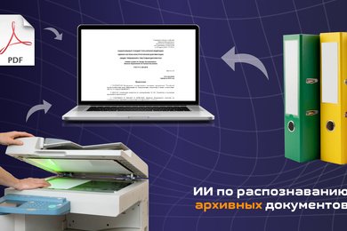 ИИ по распознаванию архивных документов