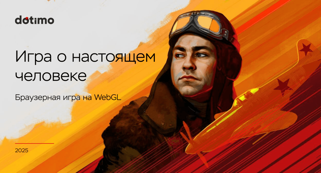 Браузерная онлайн игра на WebGL «Игра о настоящем человеке»