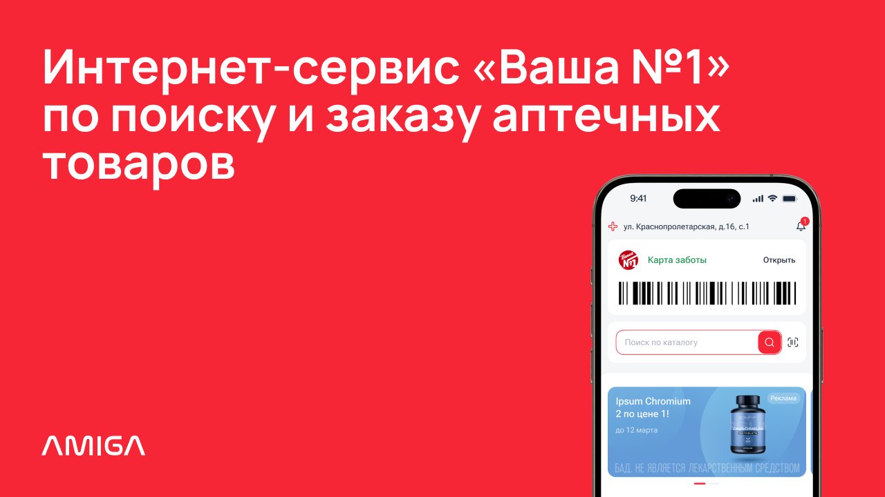 Мобильное приложение сети аптек «Ваша №1»