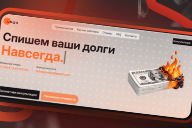 Лендинг для компании по банкротству