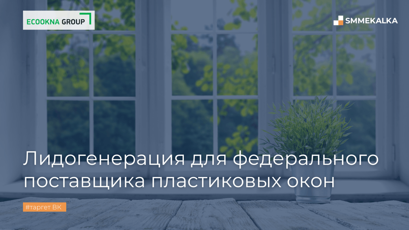 Performance-подход в VK для оконного бренда в цифрах: 12 месяцев, 100+ гипотез, 1671 MQL