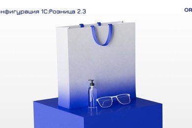 Внедрение 1С:Розница в сети магазинов женской одежды и аксессуаров