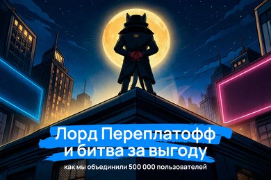 Лорд Переплатофф и битва за выгоду: как мы объединили 500 000 пользователей с помощью комикс-сериала