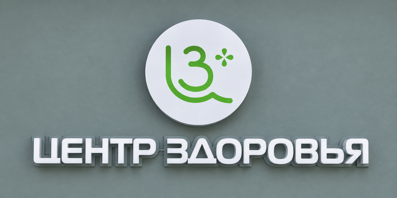 Разработка сайта для многопрофильной медицинской клиники "Центр Здоровья"