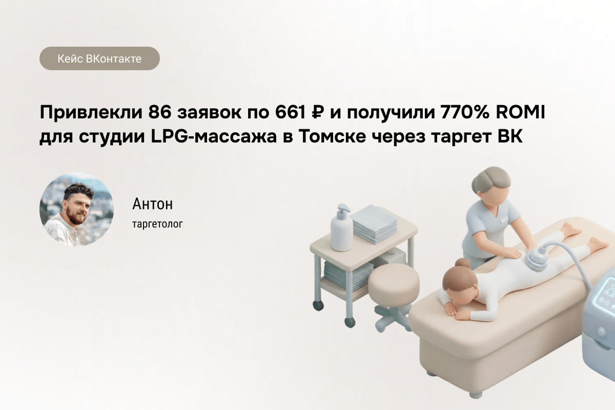 LPG массаж Томск через VK Ads: 86 лидов и 661 ₽ за лид