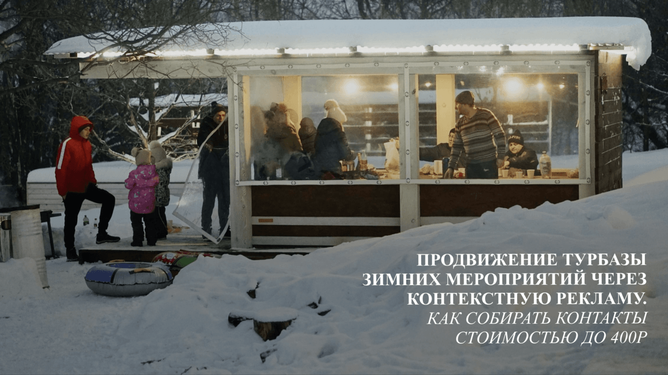 Продвижение турбазы зимних мероприятий: как собирать контакты стоимостью до 400р