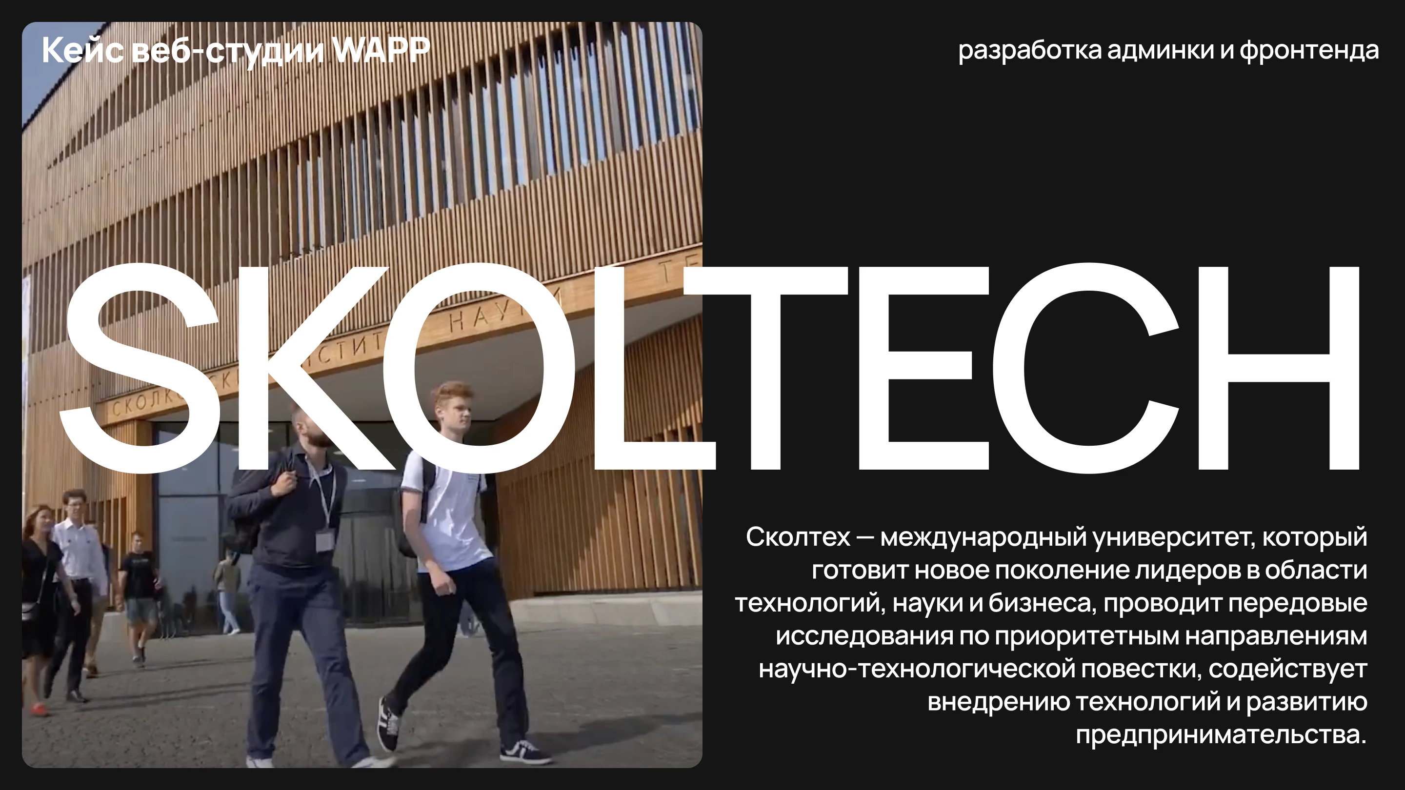 Личный кабинет для администраторов сайта технологического университета Skoltech