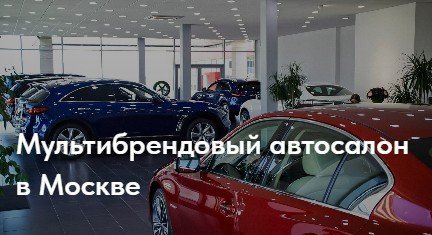 Кейс мультибрендового автосалона в Москве