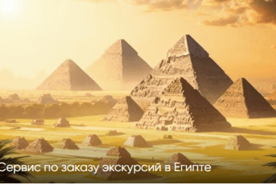 Сервис по заказу экскурсий в Египте