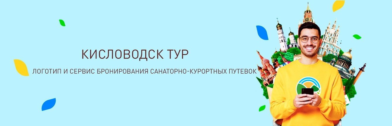 Кисловодск Тур — турагентство с 15-ти летней историей в туризме!