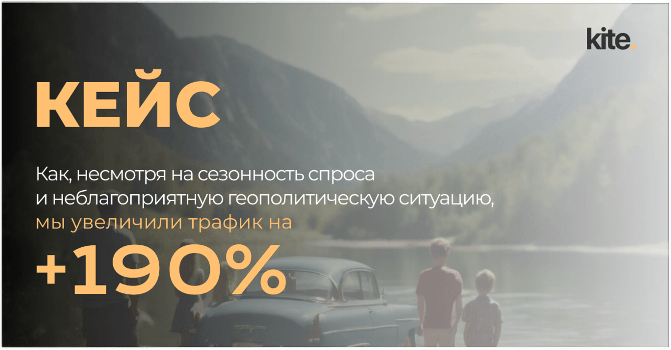 «Русские сезоны» kite. и Трипстер: как продвигать агрегатор путешествий