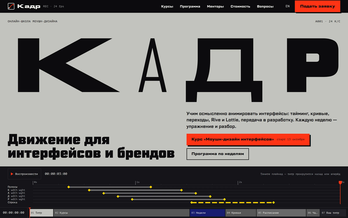 Kadr — интерактивный сайт школы моушн-дизайна