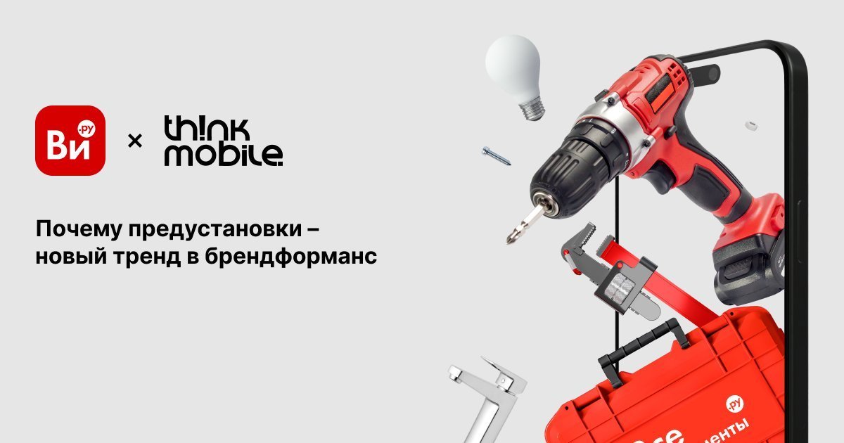 Почему предустановки – новый тренд в брендформанс: кейс ВсеИнструменты.ру