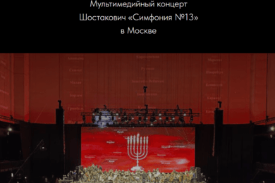 Продвижение культурно-просветительского проекта «Бабий Яр»